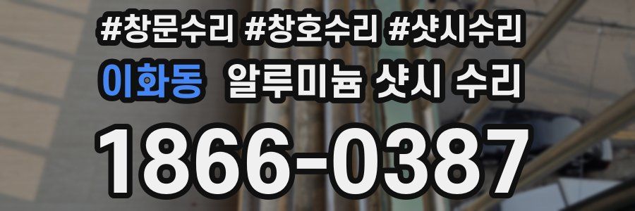 이화동 알루미늄 샷시 수리