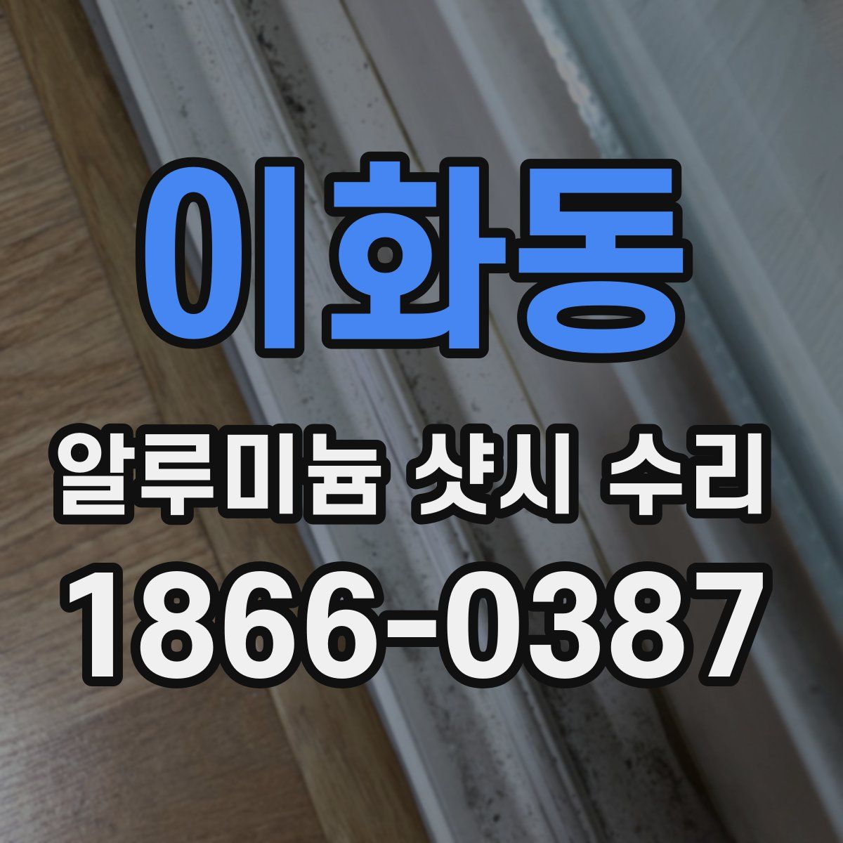 이화동 알루미늄 샷시 수리