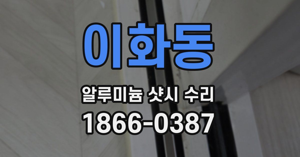 이화동 알루미늄 샷시 수리