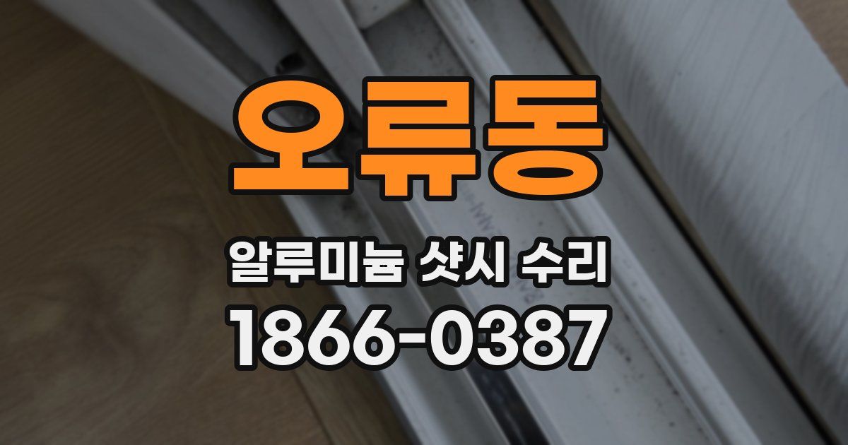 오류동 알루미늄 샷시 수리