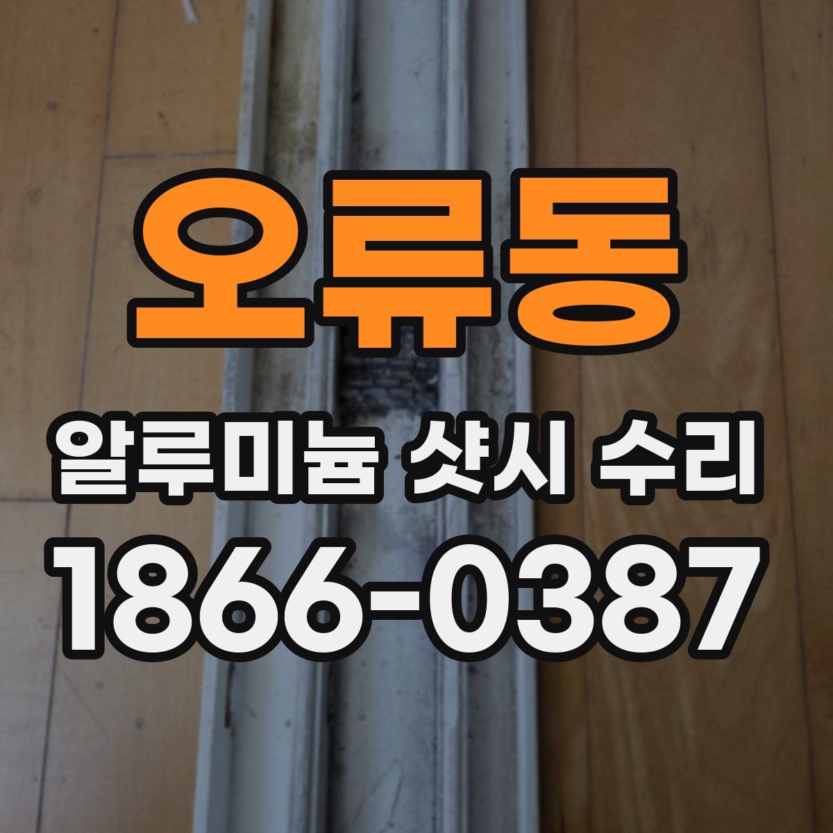 오류동 알루미늄 샷시 수리