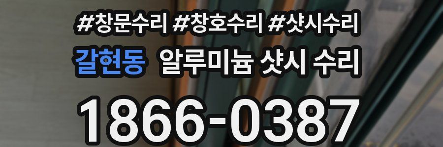 갈현동 알루미늄 샷시 수리