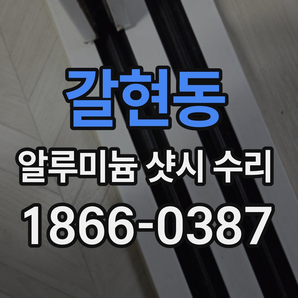 갈현동 알루미늄 샷시 수리