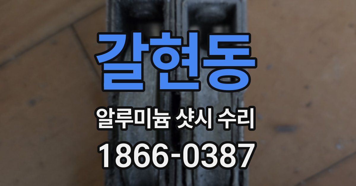 갈현동 알루미늄 샷시 수리