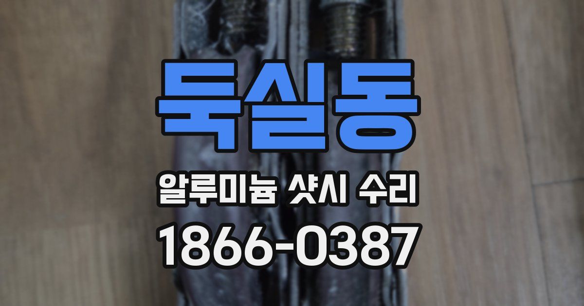 둑실동 알루미늄 샷시 수리