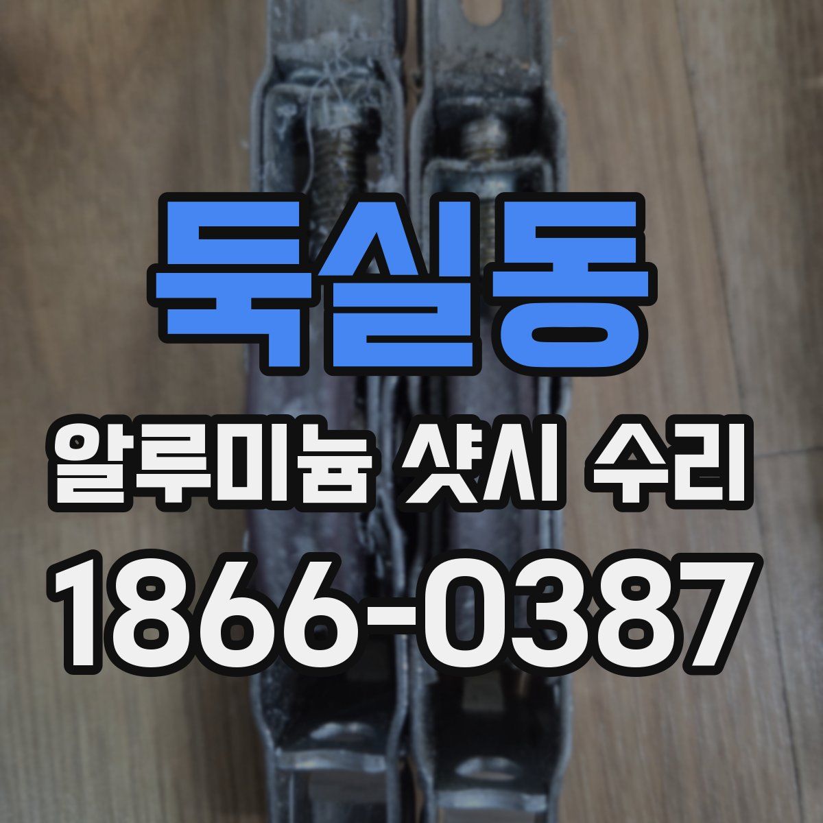 둑실동 알루미늄 샷시 수리