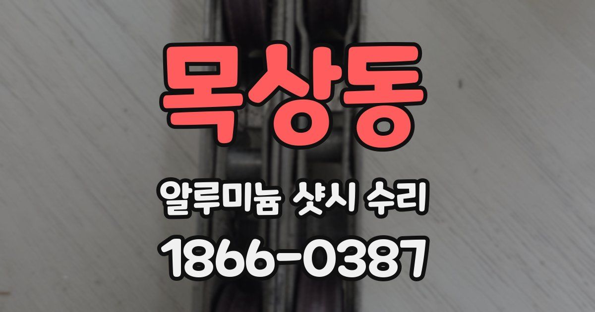 목상동 알루미늄 샷시 수리