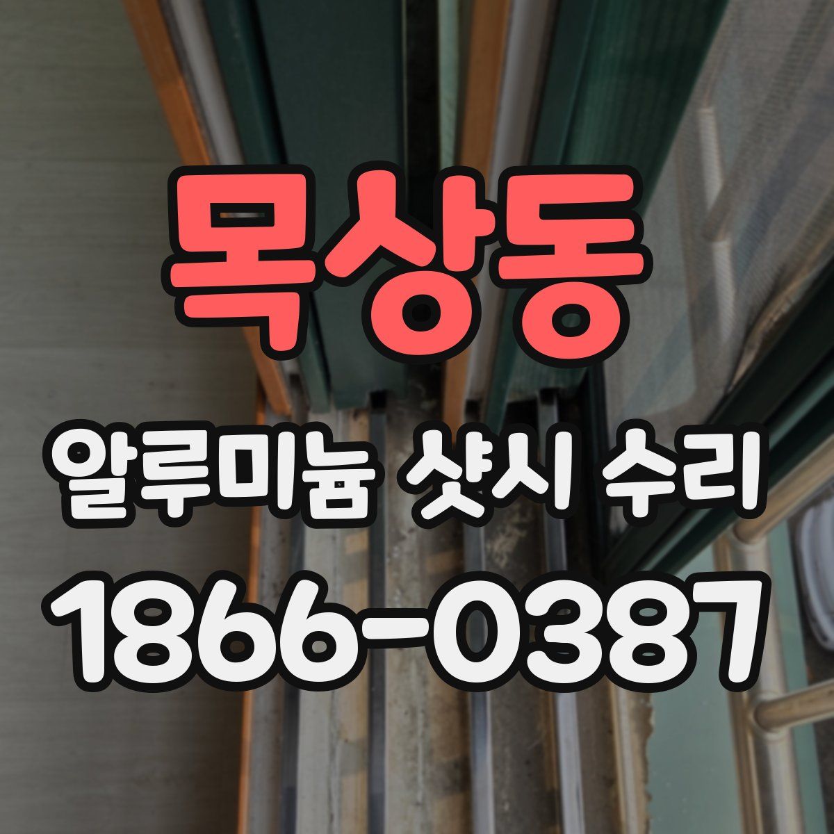 목상동 알루미늄 샷시 수리