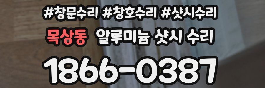 목상동 알루미늄 샷시 수리
