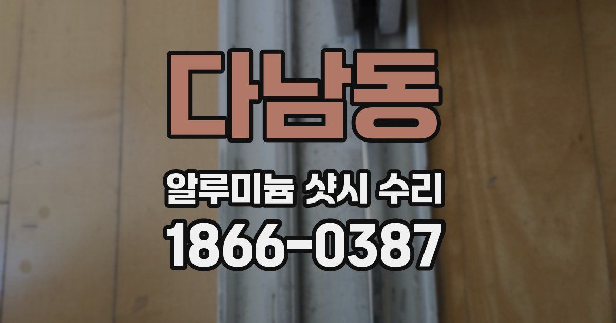 다남동 알루미늄 샷시 수리