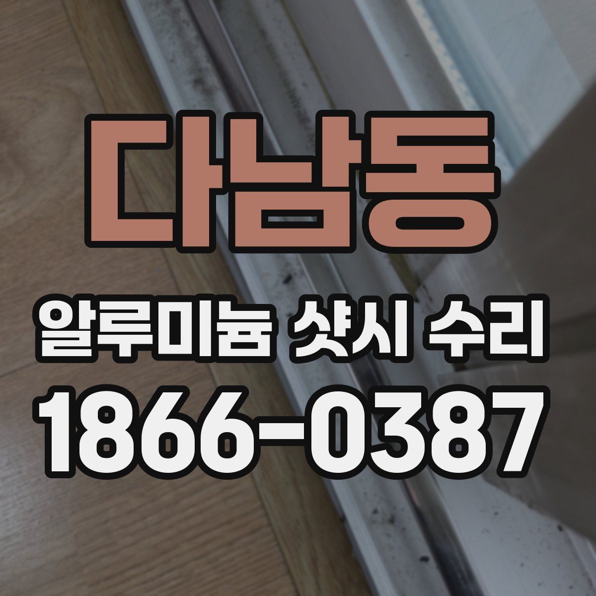 다남동 알루미늄 샷시 수리