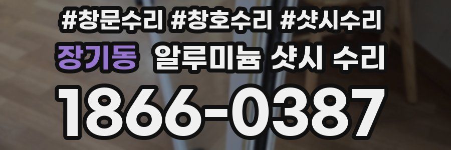 장기동 알루미늄 샷시 수리