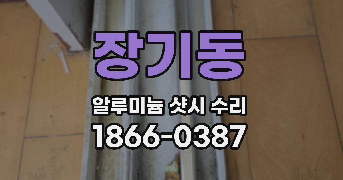 장기동 알루미늄 샷시 수리