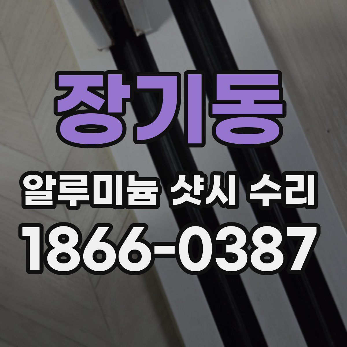 장기동 알루미늄 샷시 수리