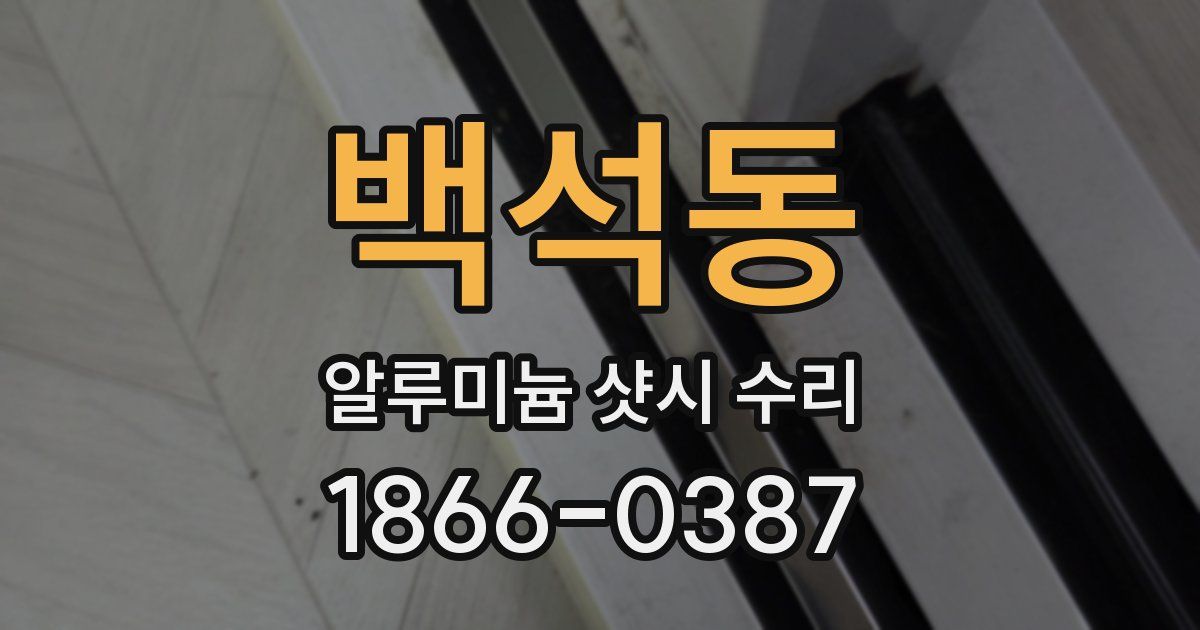 백석동 알루미늄 샷시 수리
