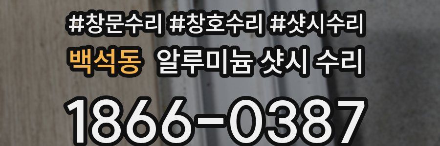 백석동 알루미늄 샷시 수리