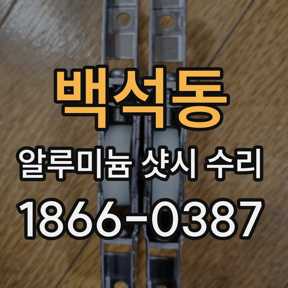 백석동 알루미늄 샷시 수리
