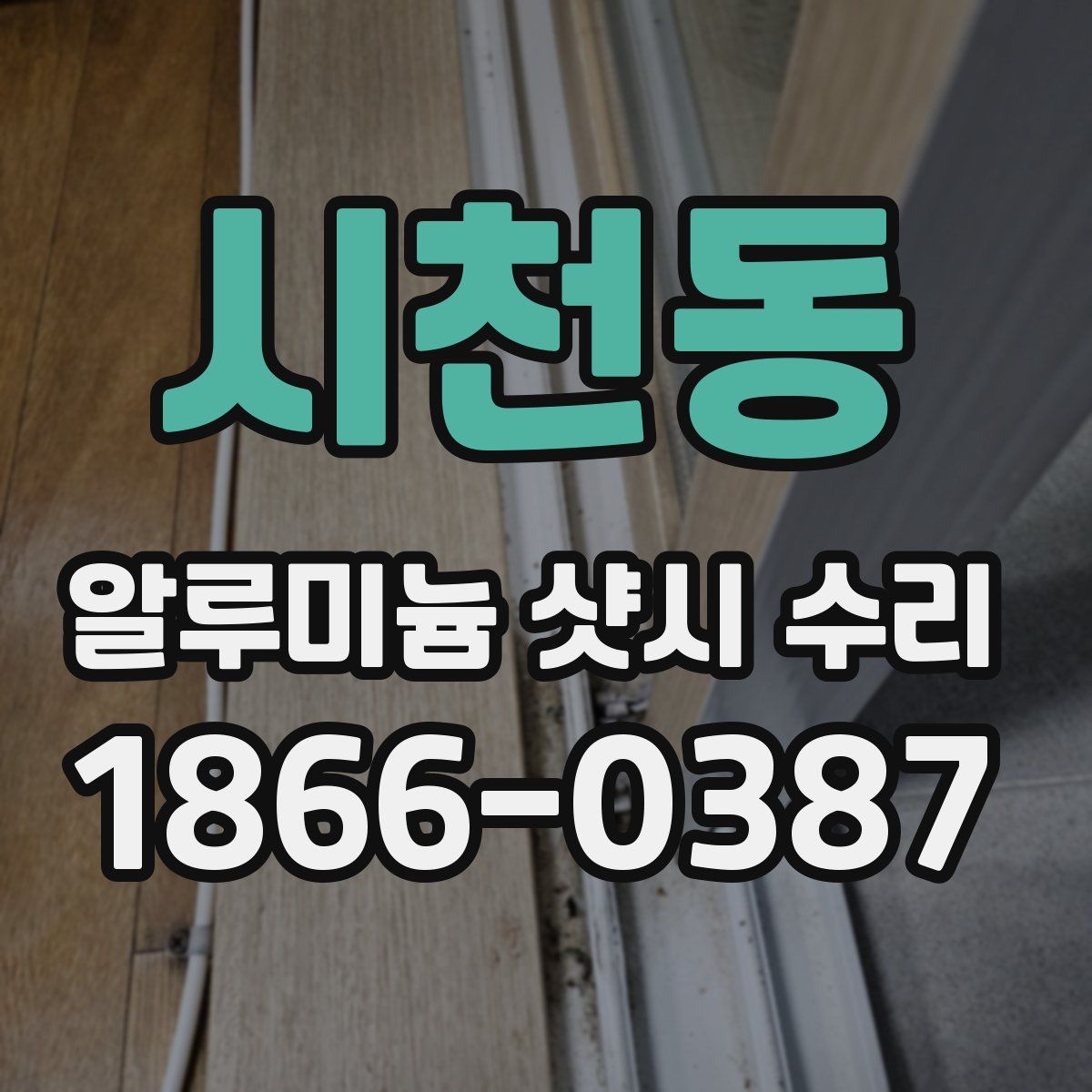 시천동 알루미늄 샷시 수리