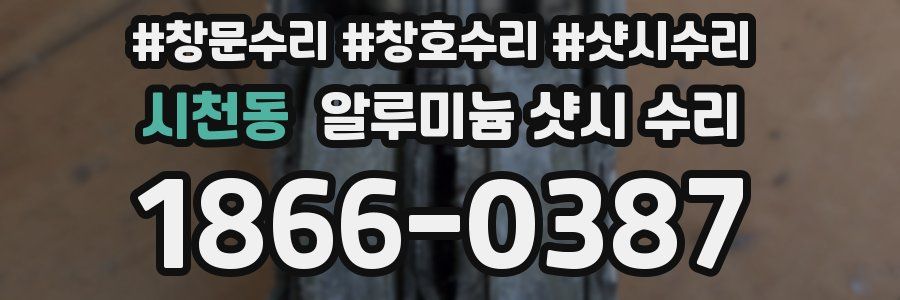 시천동 알루미늄 샷시 수리