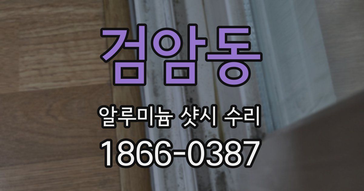 검암동 알루미늄 샷시 수리