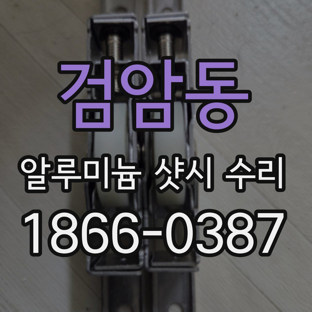 검암동 알루미늄 샷시 수리
