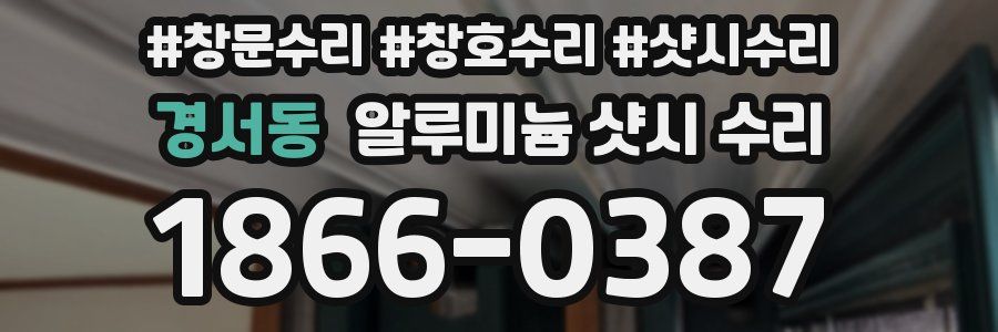 경서동 알루미늄 샷시 수리