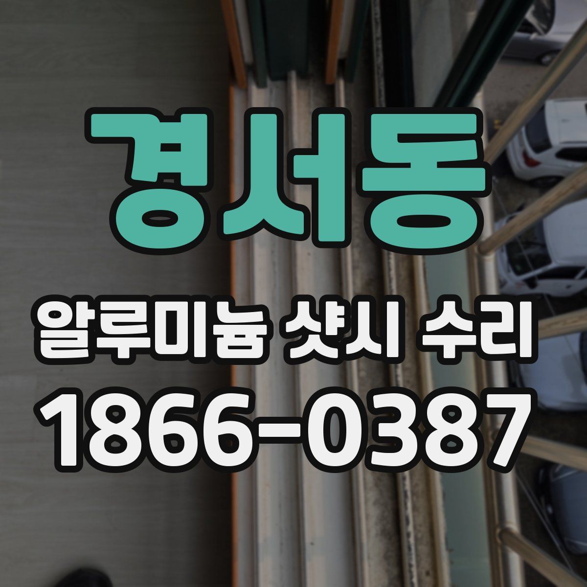 경서동 알루미늄 샷시 수리