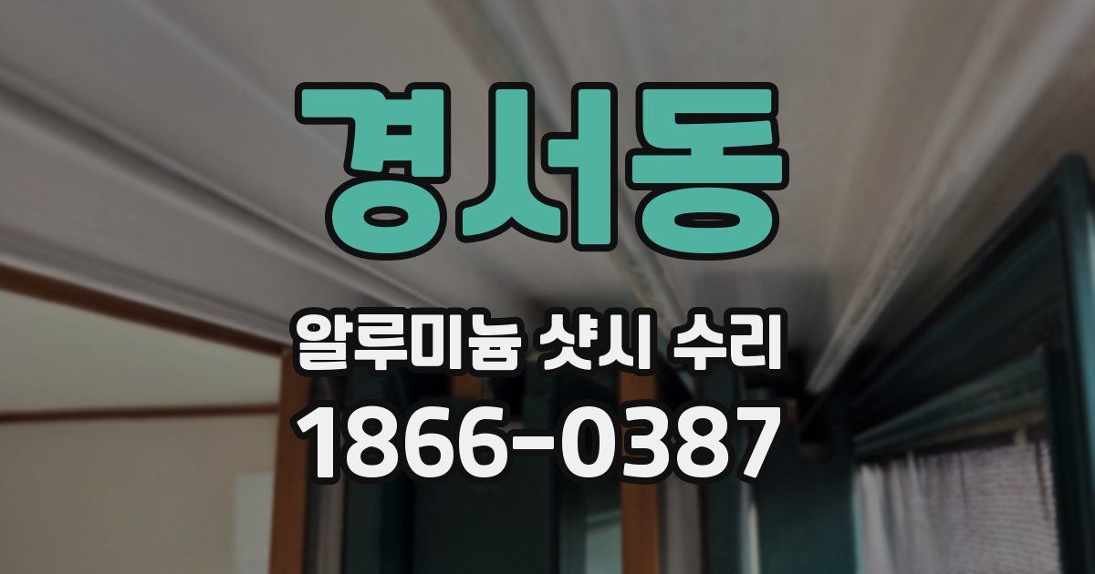 경서동 알루미늄 샷시 수리