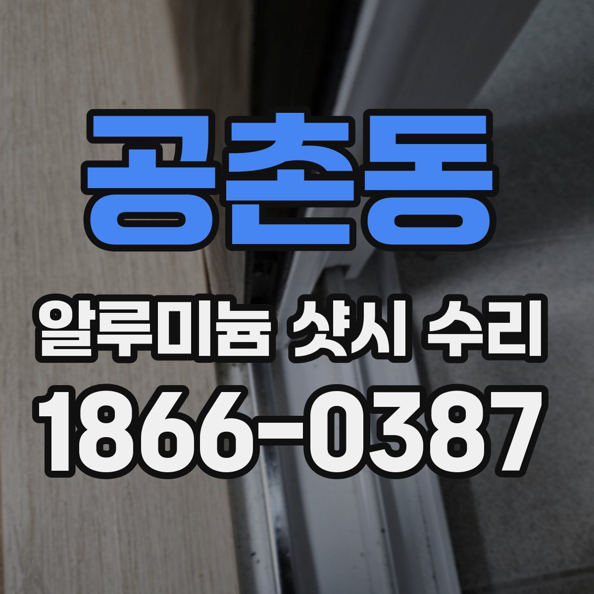 공촌동 알루미늄 샷시 수리