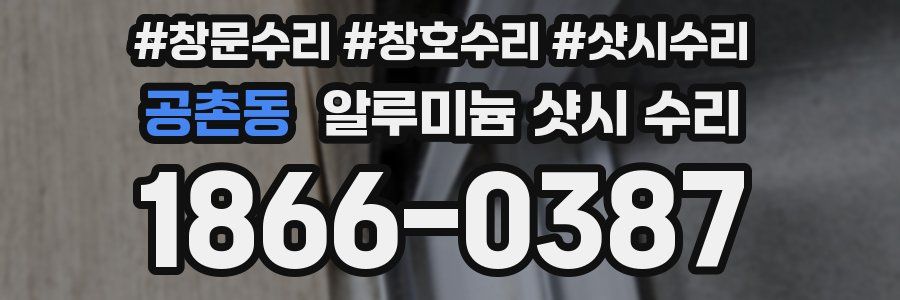 공촌동 알루미늄 샷시 수리