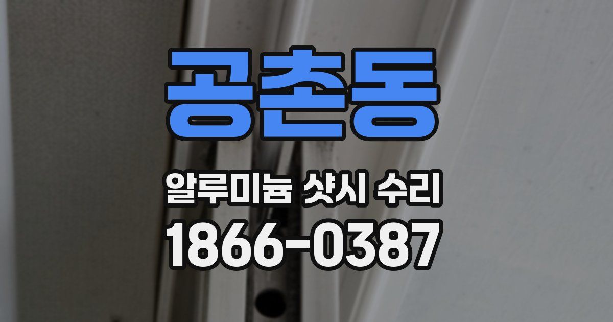 공촌동 알루미늄 샷시 수리