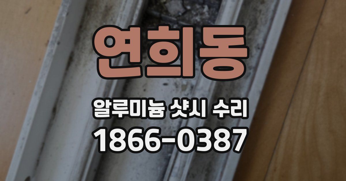 연희동 알루미늄 샷시 수리
