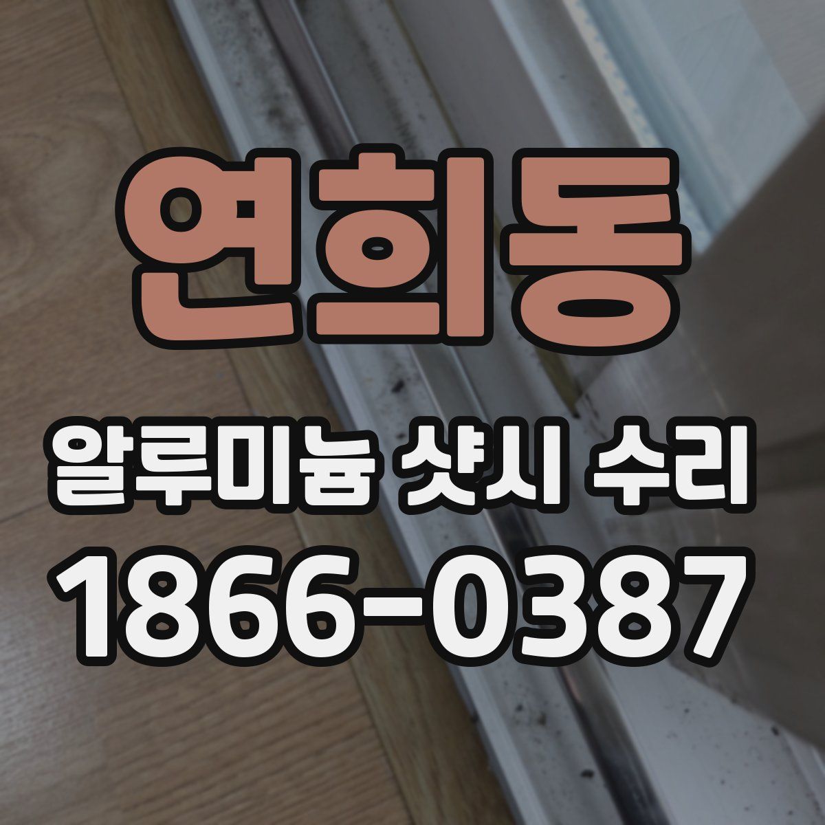 연희동 알루미늄 샷시 수리