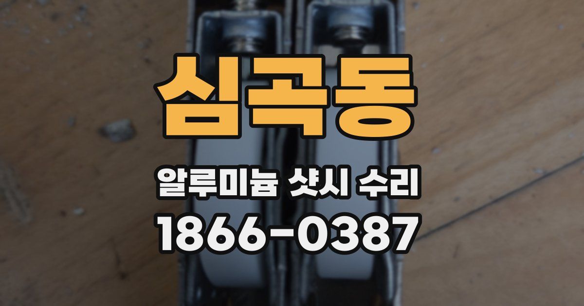 심곡동 알루미늄 샷시 수리