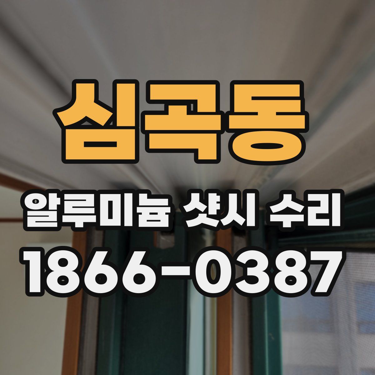 심곡동 알루미늄 샷시 수리