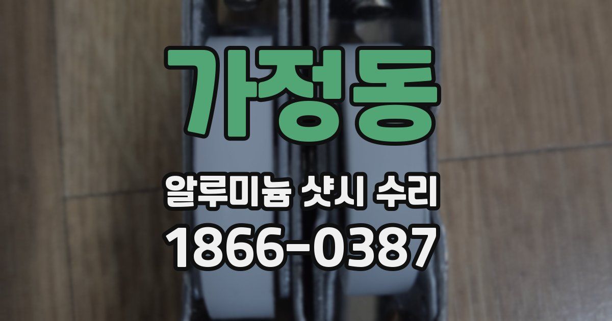 가정동 알루미늄 샷시 수리