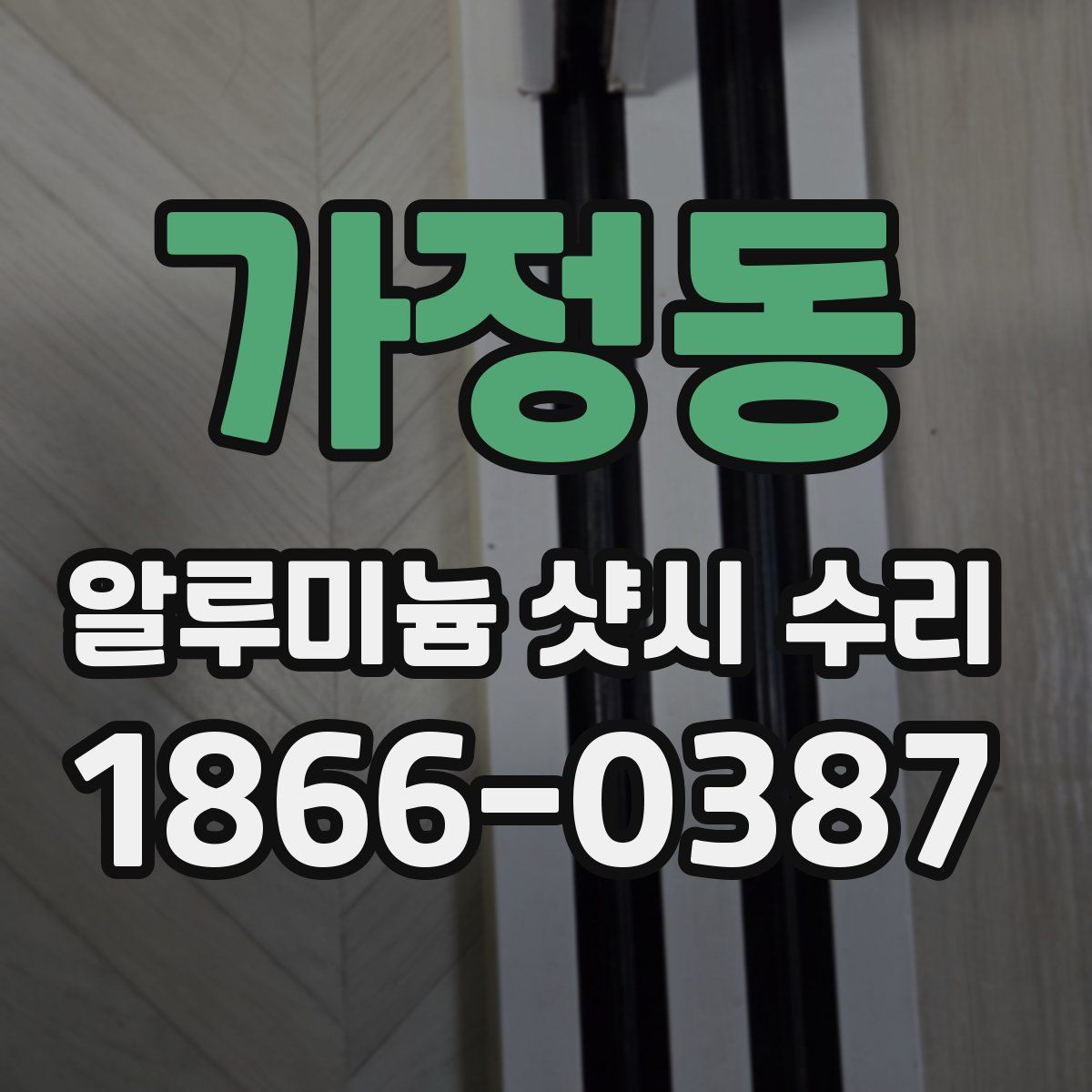 가정동 알루미늄 샷시 수리