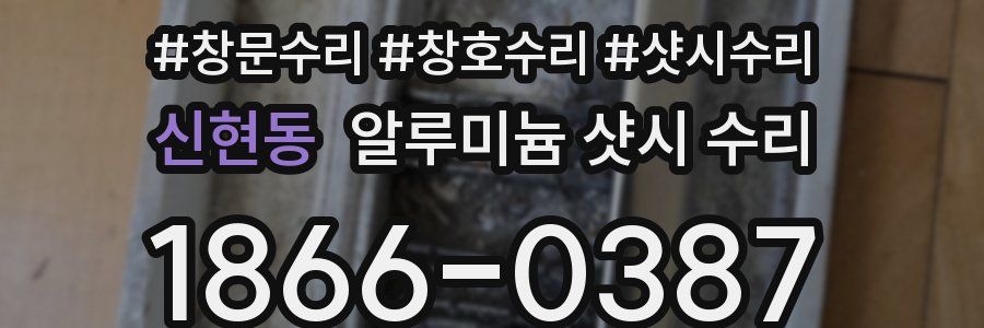 신현동 알루미늄 샷시 수리