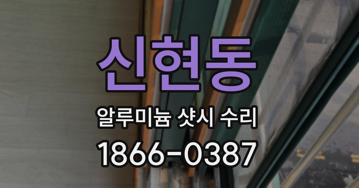 신현동 알루미늄 샷시 수리