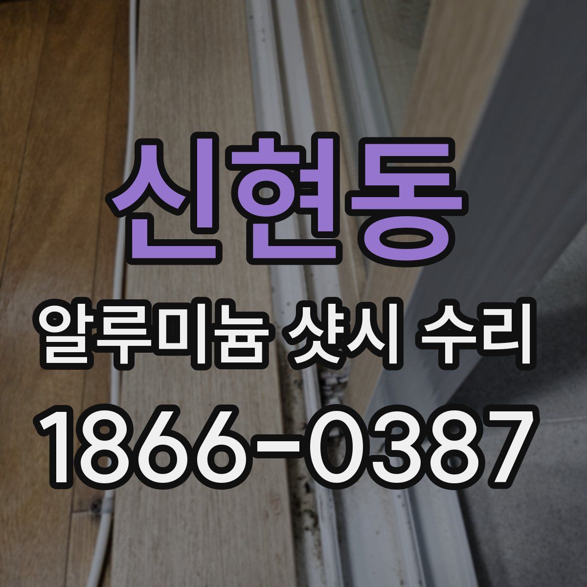 신현동 알루미늄 샷시 수리