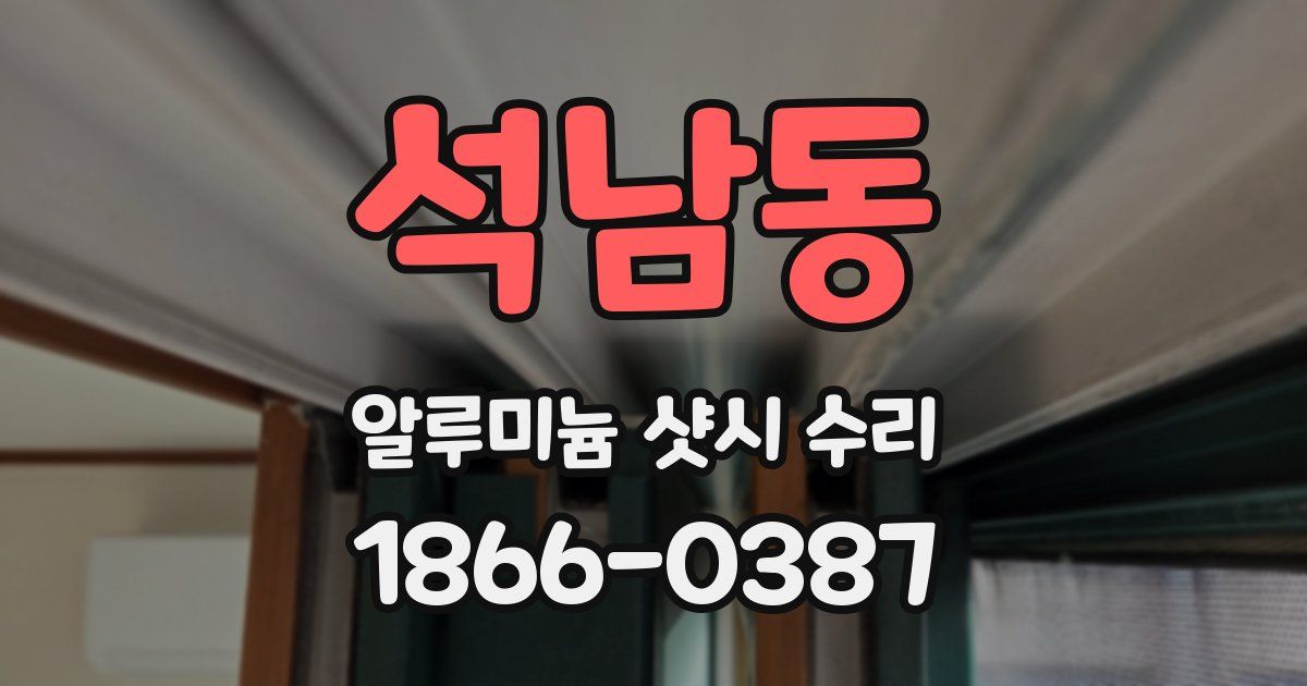 석남동 알루미늄 샷시 수리