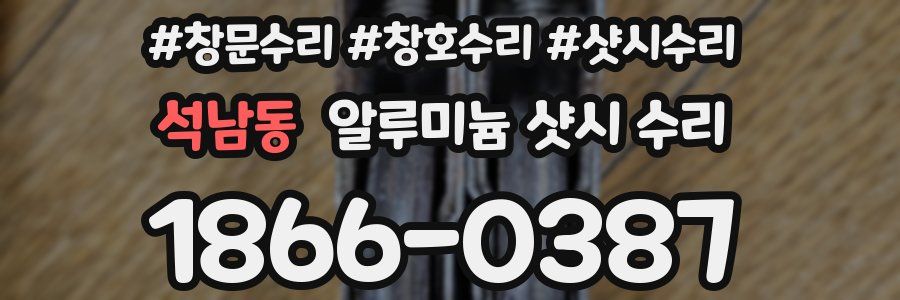 석남동 알루미늄 샷시 수리
