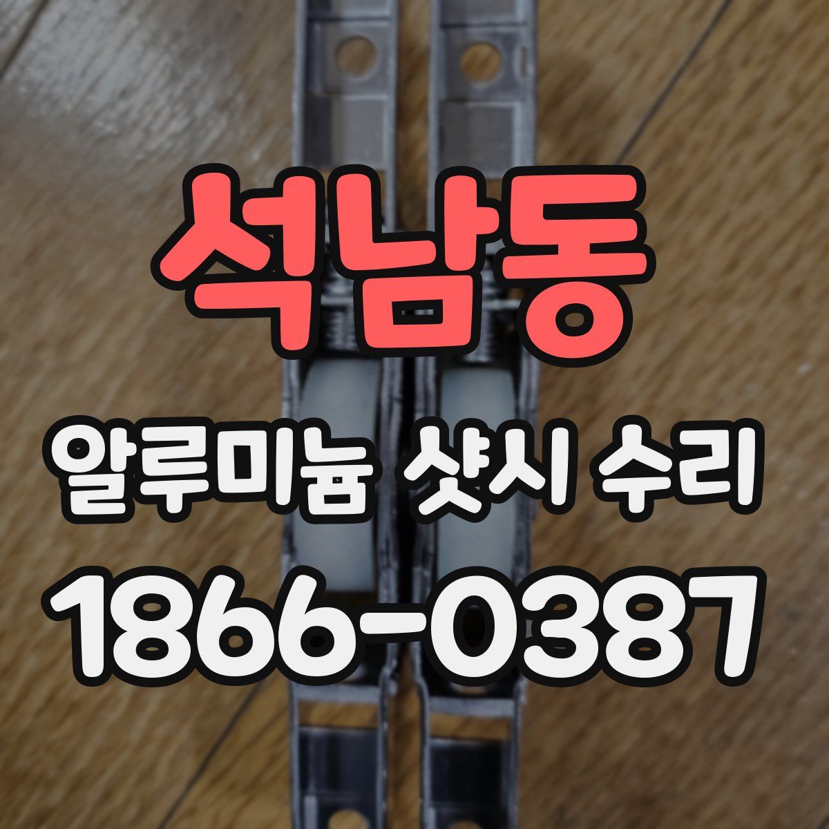 석남동 알루미늄 샷시 수리