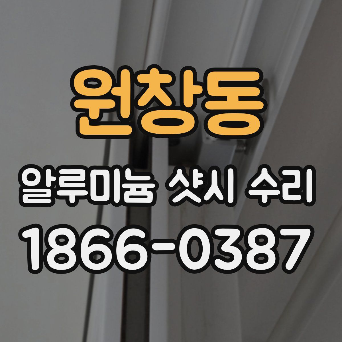 원창동 알루미늄 샷시 수리