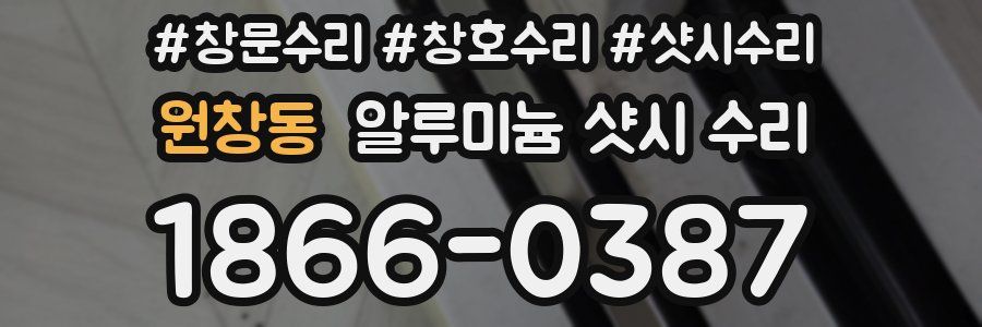 원창동 알루미늄 샷시 수리