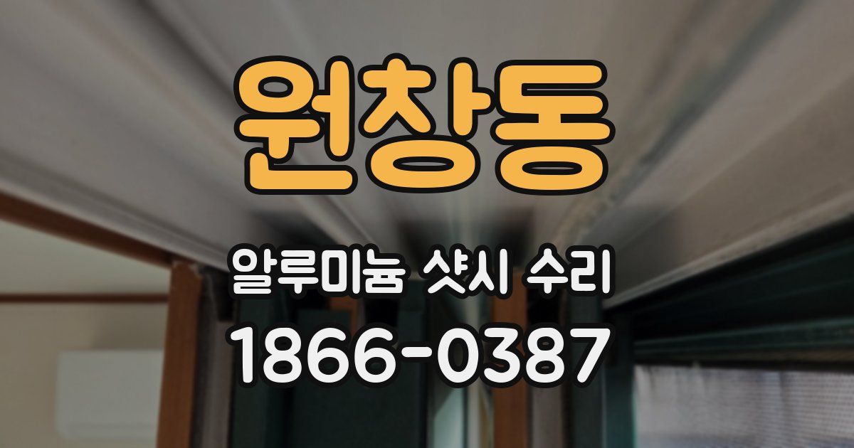 원창동 알루미늄 샷시 수리