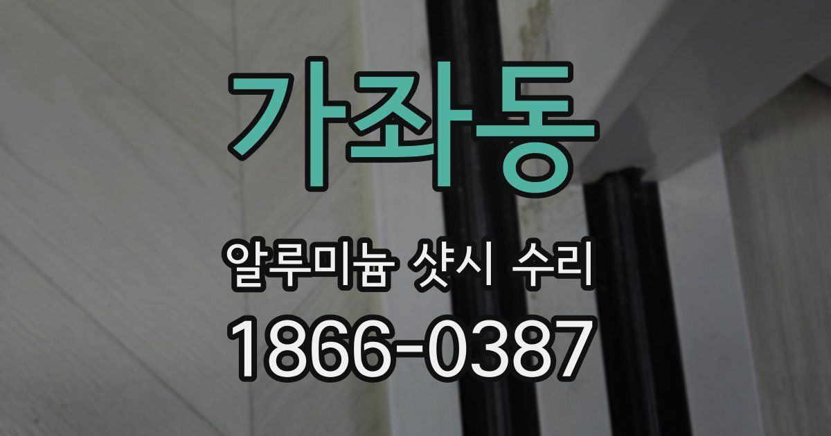 가좌동 알루미늄 샷시 수리
