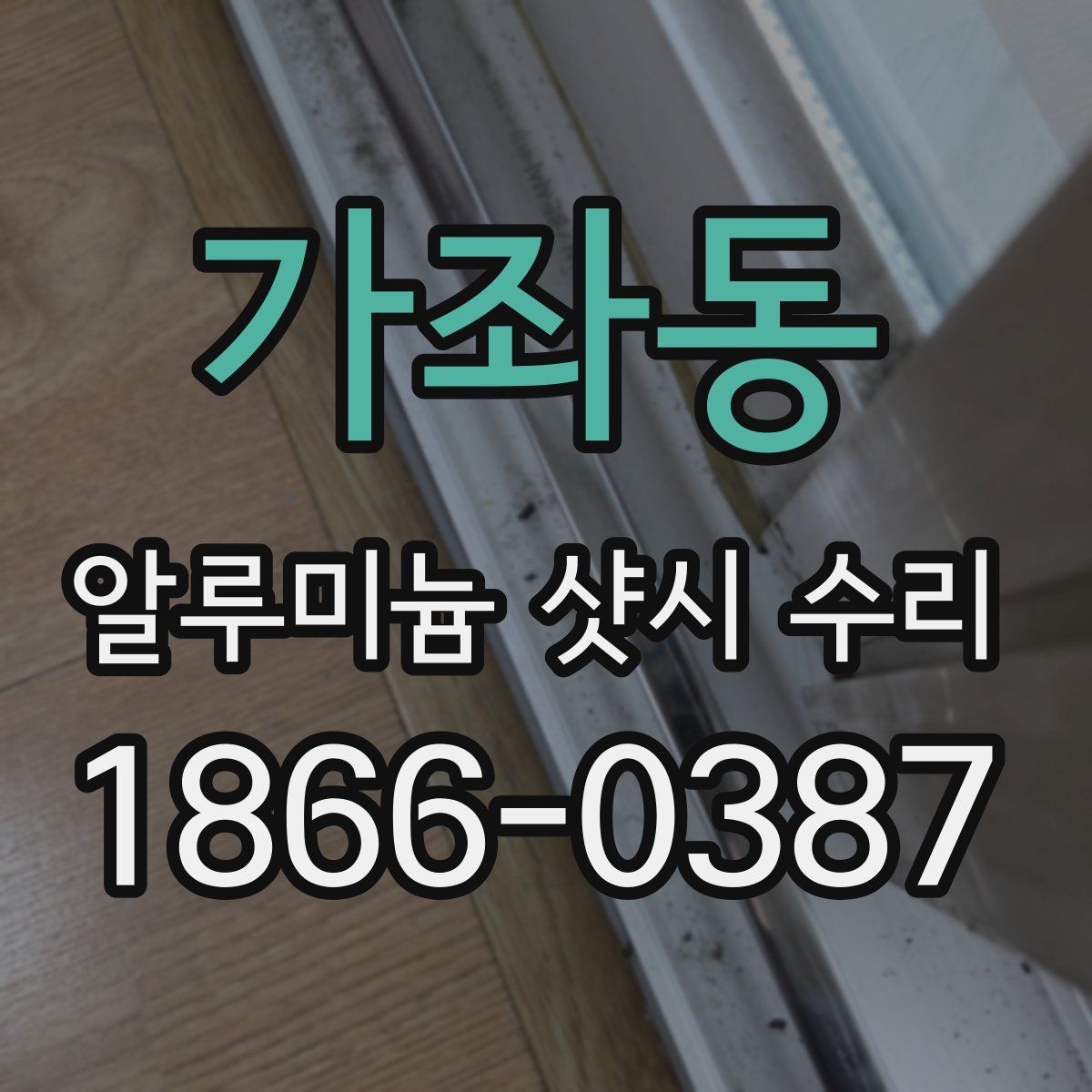 가좌동 알루미늄 샷시 수리