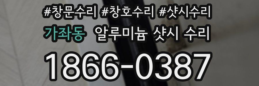 가좌동 알루미늄 샷시 수리