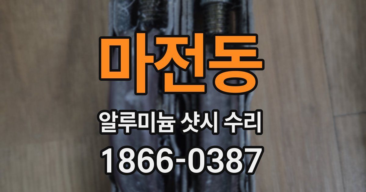마전동 알루미늄 샷시 수리